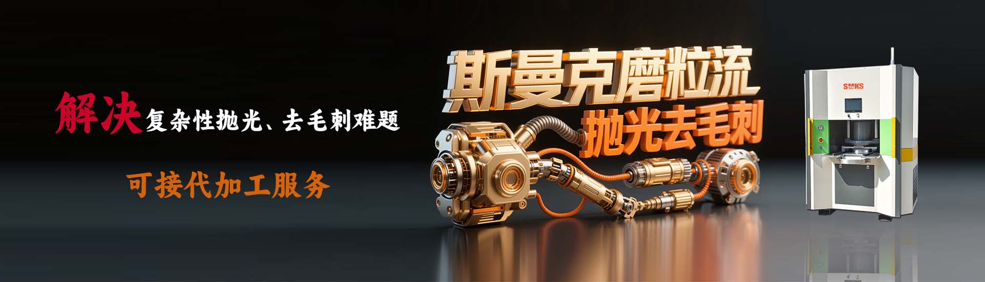 斯曼克流體拋光機廣泛應鎢鋼模具拋光,內(nèi)孔拋光,深孔拋光,孔內(nèi)拋光,3D打印拋光,長孔拋光,鎢鋼內(nèi)孔拋光,異形孔拋光,葉片拋光